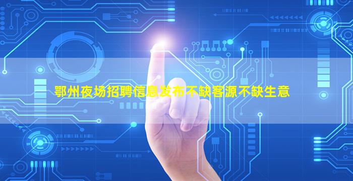 承德KTV招聘